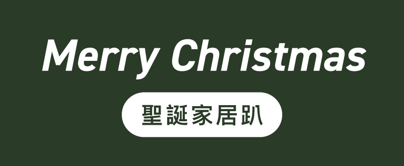 聖誕家居趴 Merry Christmas