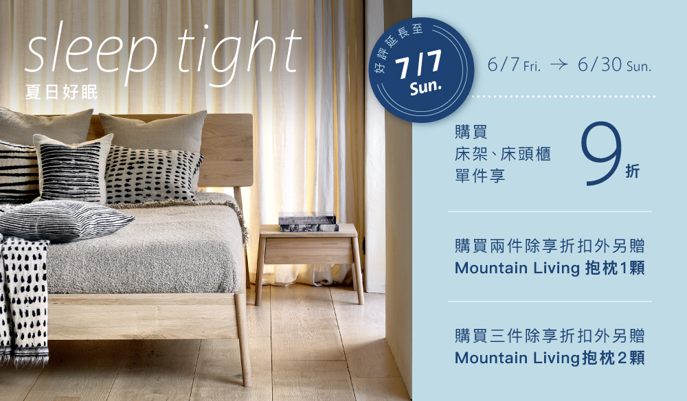 sleep tight 夏日好眠